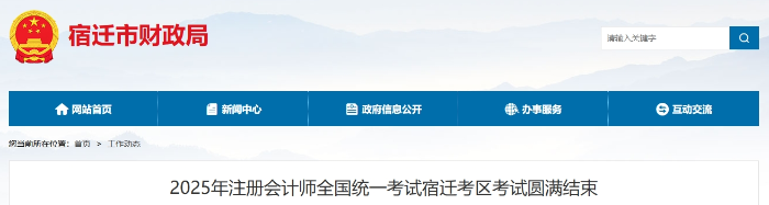 1292人報(bào)名！25年注冊(cè)會(huì)計(jì)師考試宿遷考區(qū)考試圓滿結(jié)束