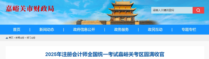 281名考生報名！25年注冊會計師考試嘉峪關考區(qū)圓滿收官