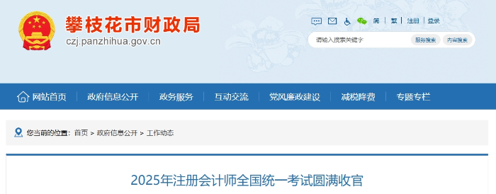 486人報(bào)名！攀枝花考區(qū)2025年注冊(cè)會(huì)計(jì)師考試圓滿收官