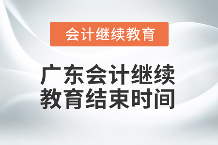 2025年廣東會計繼續(xù)教育結(jié)束時間