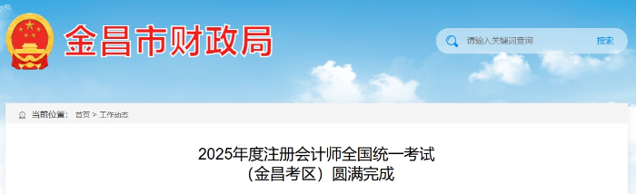 403人報(bào)名！25年度注冊(cè)會(huì)計(jì)師考試 （金昌考區(qū)）圓滿完成