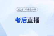 東奧名師全程陪考！25年中級(jí)會(huì)計(jì)考后復(fù)盤(pán)直播交流！