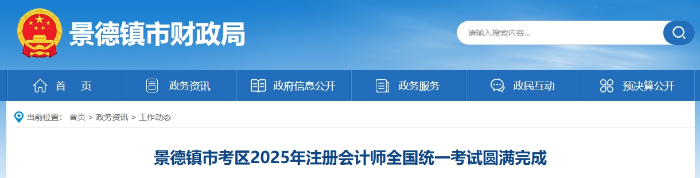 717人報名！景德鎮(zhèn)市考區(qū)2025年注冊會計師考試圓滿完成