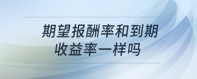 期望報酬率和到期收益率一樣嗎