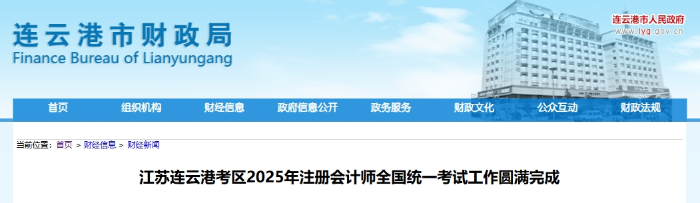 2803人報名！連云港考區(qū)25年注冊會計師考試工作圓滿完成