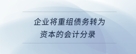 企業(yè)將重組債務(wù)轉(zhuǎn)為資本的會計分錄