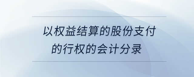 以權(quán)益結(jié)算的股份支付的行權(quán)的會(huì)計(jì)分錄