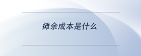 攤余成本是什么