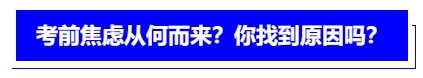 中級會計考前焦慮從何而來？你找到原因嗎？