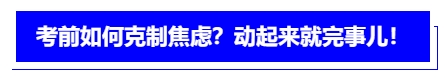 中級會計考前如何克制焦慮？動起來就完事兒！