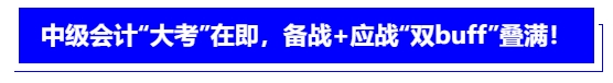中級會計“大考”在即，備戰(zhàn)+應(yīng)戰(zhàn)“雙buff”疊滿！