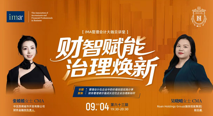 管理會(huì)計(jì)大咖云講堂：財(cái)智賦能，治理煥新！完整收看可積1學(xué)分呦！
