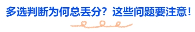 中級(jí)會(huì)計(jì)多選判斷為何總丟分？這些問(wèn)題要注意！