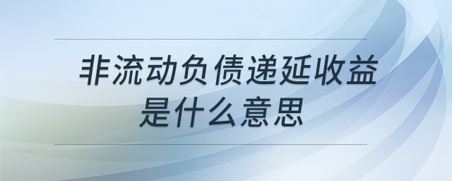 非流動負債遞延收益是什么意思