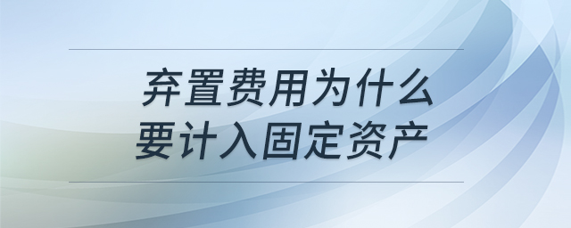 棄置費用為什么要計入固定資產