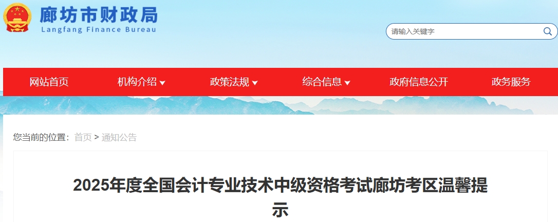 河北廊坊2025年度全國會計專業(yè)技術(shù)中級資格考試溫馨提示
