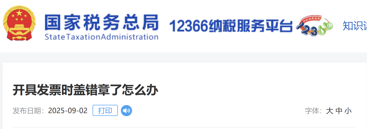 開具發(fā)票時(shí)蓋錯(cuò)章了怎么辦