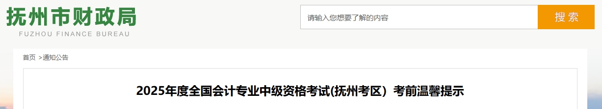 江西撫州2025年度全國(guó)會(huì)計(jì)專業(yè)中級(jí)資格考試考前溫馨提示