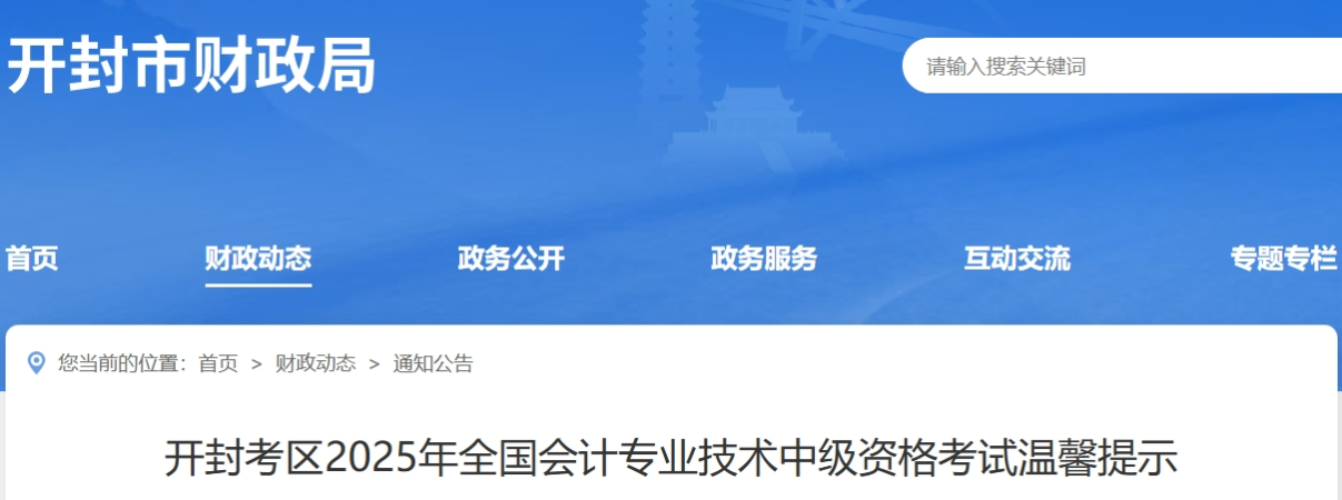 河南開封考區(qū)2025年全國會計專業(yè)技術(shù)中級資格考試溫馨提示