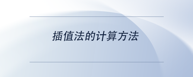 中級(jí)會(huì)計(jì)插值法的計(jì)算方法