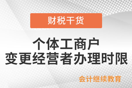 個體工商戶變更經(jīng)營者的辦理時限是如何規(guī)定的？