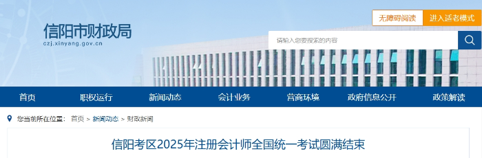 1850人報(bào)名！信陽考區(qū)25年注冊會(huì)計(jì)師全國統(tǒng)一考試圓滿結(jié)束