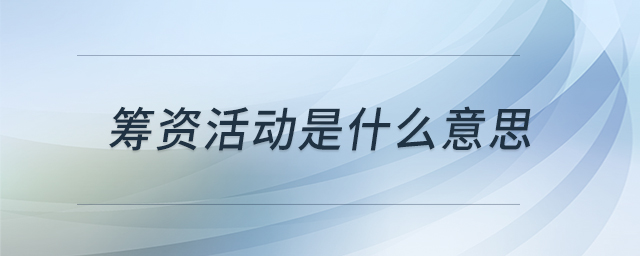 籌資活動(dòng)是什么意思