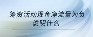 籌資活動(dòng)現(xiàn)金凈流量為負(fù)說明什么