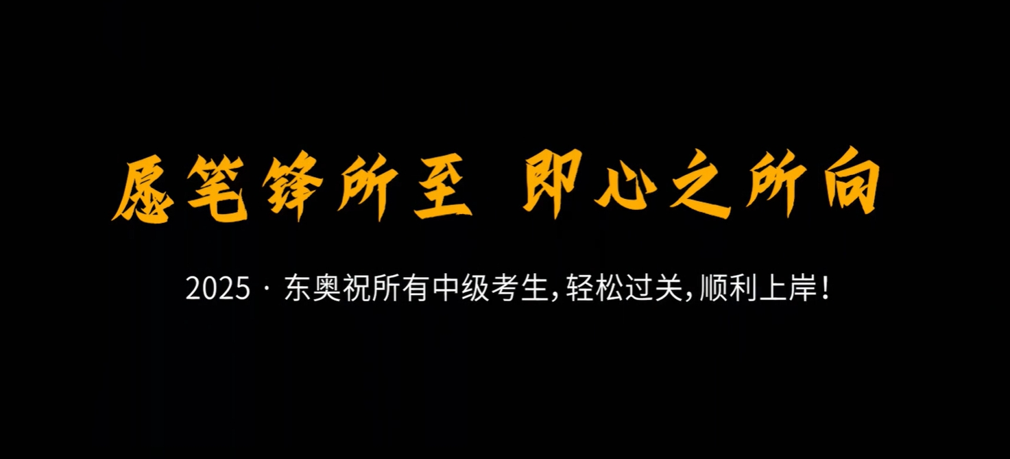中級(jí)會(huì)計(jì)考前東奧名師送祝?！腹P鋒所至，即心之所向！