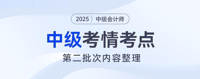 2025年中級會計(jì)《經(jīng)濟(jì)法》考試第二批次考情及考點(diǎn)分析