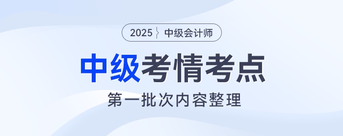 2025年中級(jí)會(huì)計(jì)《財(cái)務(wù)管理》考試第一批次考情及考點(diǎn)分析