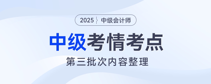 2025年中級會計《經(jīng)濟(jì)法》考試第三批次考情及考點(diǎn)分析