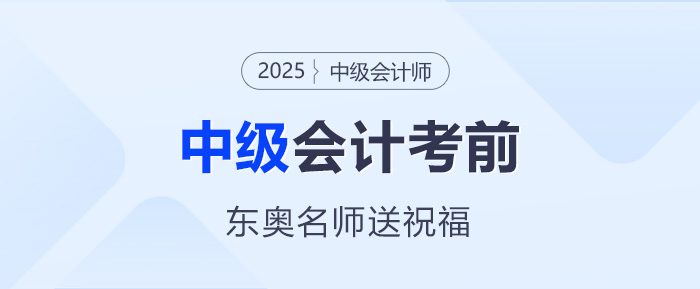 東奧名師中級(jí)會(huì)計(jì)考前送祝福——愿筆鋒所至，即心之所向！