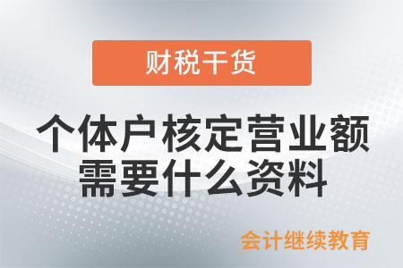 個(gè)體戶核定營(yíng)業(yè)額需要什么資料？