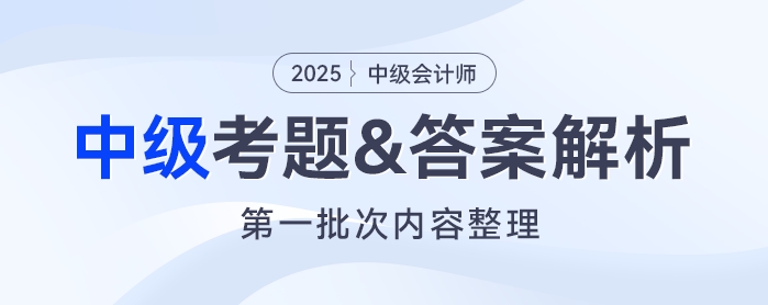2025年中級會計《財務(wù)管理》考題及參考答案第一批次（考生回憶版）