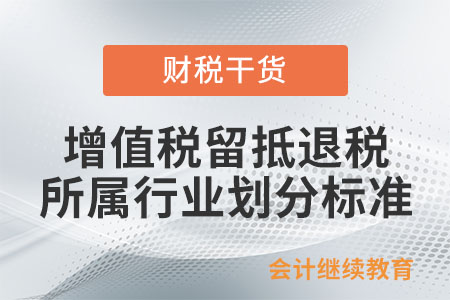 現(xiàn)行增值稅留抵退稅中，所屬行業(yè)劃分標準是什么？