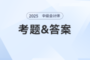 2025年中級會計師題目及答案發(fā)布了嗎？