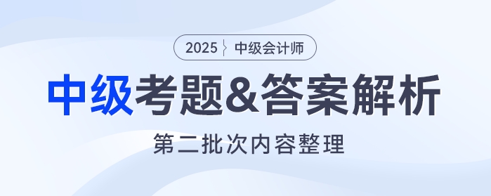 2025年《中級(jí)會(huì)計(jì)實(shí)務(wù)》考題及參考答案第二批次（考生回憶版）