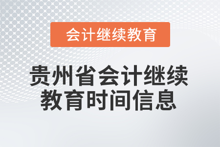 2025年貴州省會計人員繼續(xù)教育時間信息