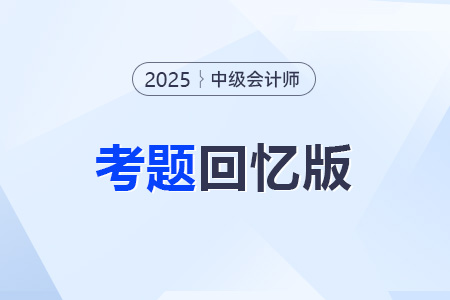 中級會計試題及答案解析在哪里可以看到？