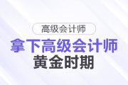 拿下高級會計師的黃金時機！這些人現(xiàn)在準備很合適！