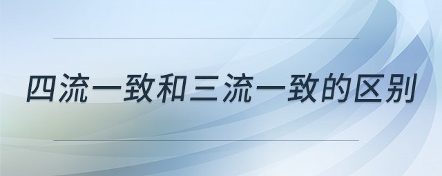 四流一致和三流一致的區(qū)別