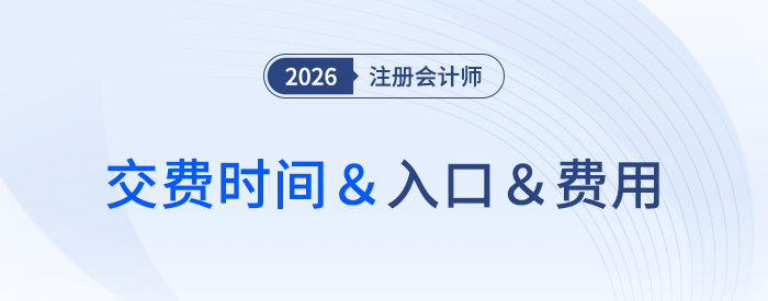 各地區(qū)注會(huì)報(bào)名費(fèi)差距大！26年交費(fèi)資訊速來(lái)了解