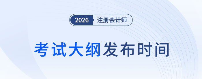 2026年注會考試大綱何時發(fā)布？近五年考綱發(fā)布時間軸速看！