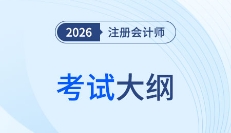 重磅！2026年注冊會計師考試大綱現(xiàn)已公布！