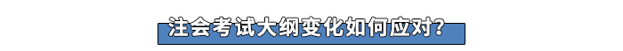 注會考試大綱變化如何應(yīng)對？