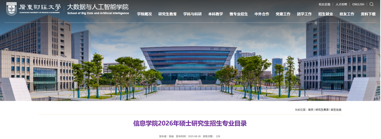 2026年廣東財經(jīng)大學(xué)信息學(xué)院圖書情報專業(yè)招生信息