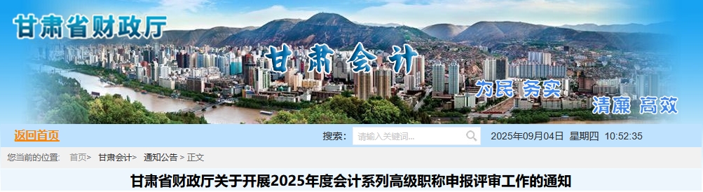 甘肅2025年高級(jí)會(huì)計(jì)職稱申報(bào)評(píng)審工作的通知 