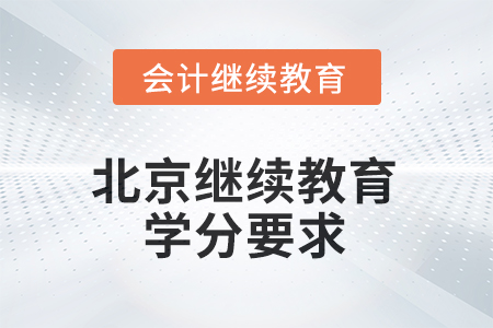 北京會計繼續(xù)教育2025年學分要求