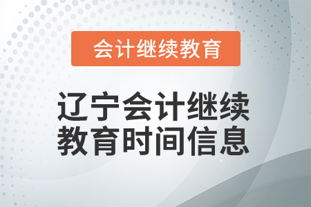 2025年遼寧會(huì)計(jì)繼續(xù)教育時(shí)間信息